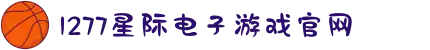 1277星际电子游戏(中国区)官方网站